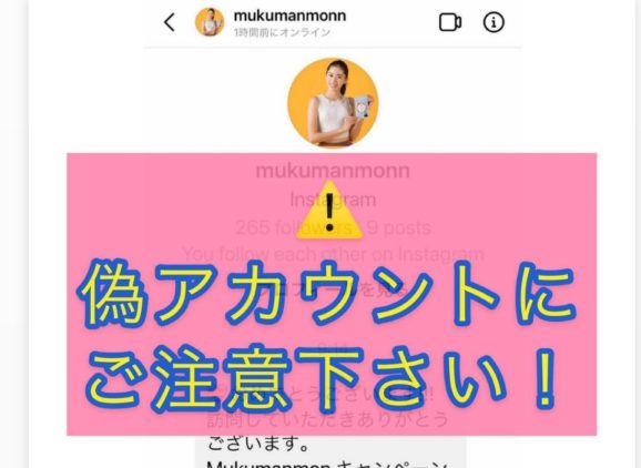 【重要なお知らせ】Instagramの「偽アカウント」にご注意ください。