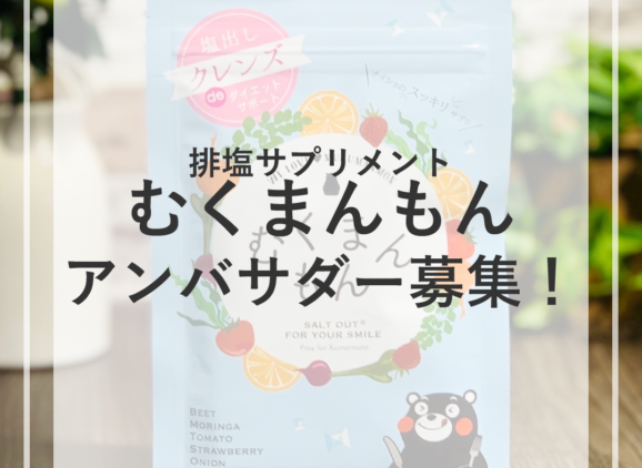 「むくまんもん」公式アンバサダー大募集！！